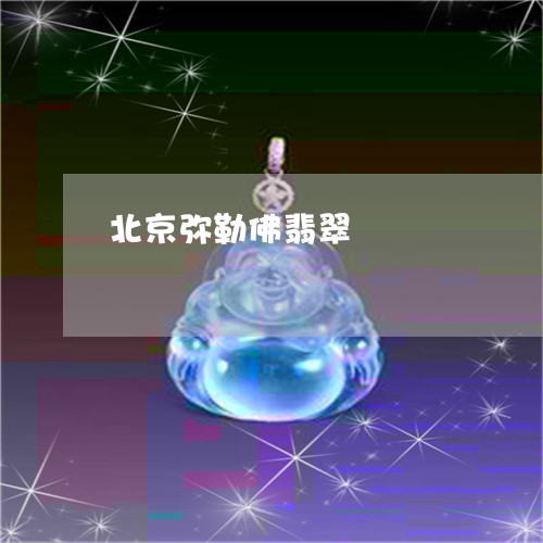 北京弥勒佛翡翠/2023040462823