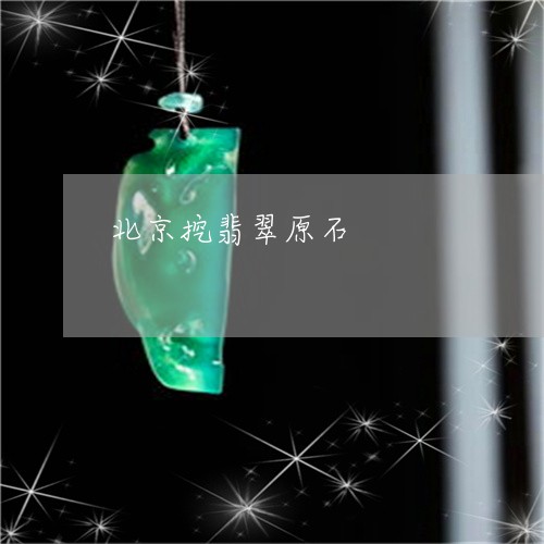 北京挖翡翠原石/2023040462504 北京挖翡翠原石/2023040462504