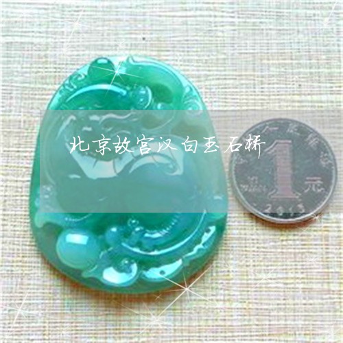 北京故宫汉白玉石桥/2023042211514
