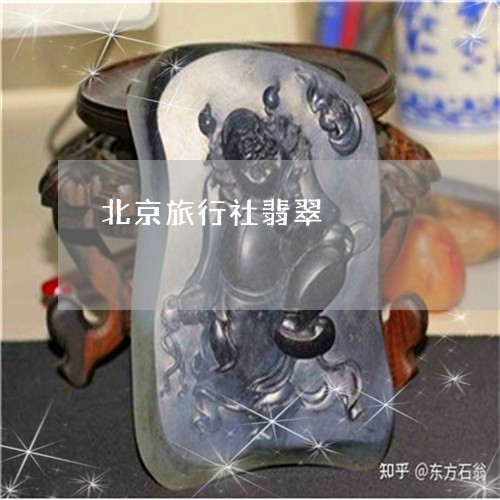 北京旅行社翡翠/2023040450594 北京旅行社翡翠/2023040450594