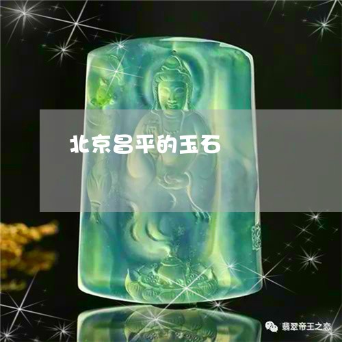 北京昌平的玉石/2023040461372 北京昌平的玉石/2023040461372
