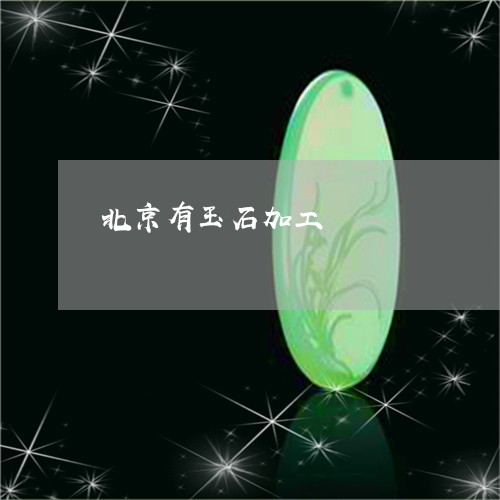 北京有玉石加工/2023040462057 北京有玉石加工/2023040462057