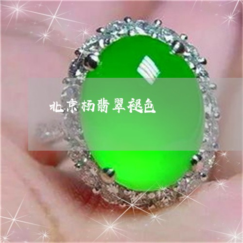 北京杨翡翠褪色/2023040452593 北京杨翡翠褪色/2023040452593