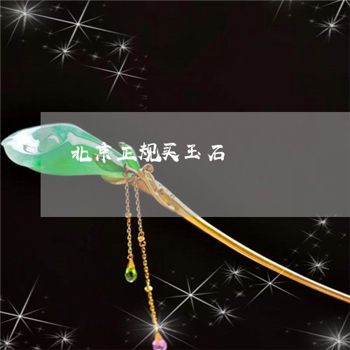 北京正规买玉石/2023040490471 北京正规买玉石/2023040490471