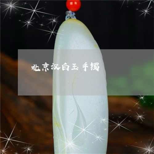 北京汉白玉手镯/2023040466030 北京汉白玉手镯/2023040466030