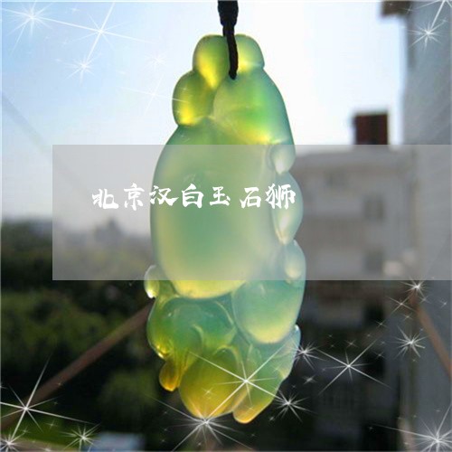 北京汉白玉石狮/2023040459572 北京汉白玉石狮/2023040459572