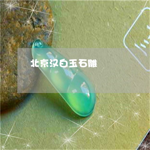北京汉白玉石雕/2023040423728 北京汉白玉石雕/2023040423728