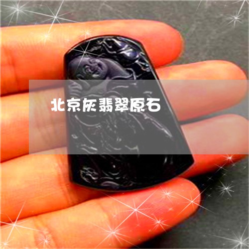北京灰翡翠原石/2023040472603 北京灰翡翠原石/2023040472603