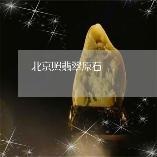 北京照翡翠原石/2023040407362 北京照翡翠原石/2023040407362