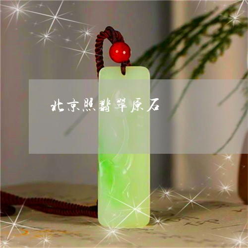 北京照翡翠原石/2023040430181 北京照翡翠原石/2023040430181