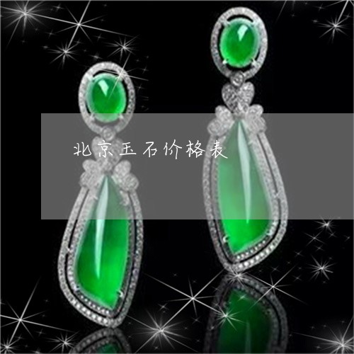 北京玉石价格表/2023040415948