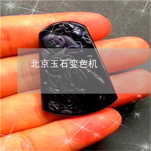 北京玉石变色机/2023040482834 北京玉石变色机/2023040482834
