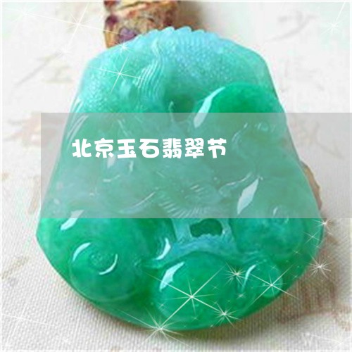 北京玉石翡翠节/2023040478158 北京玉石翡翠节/2023040478158