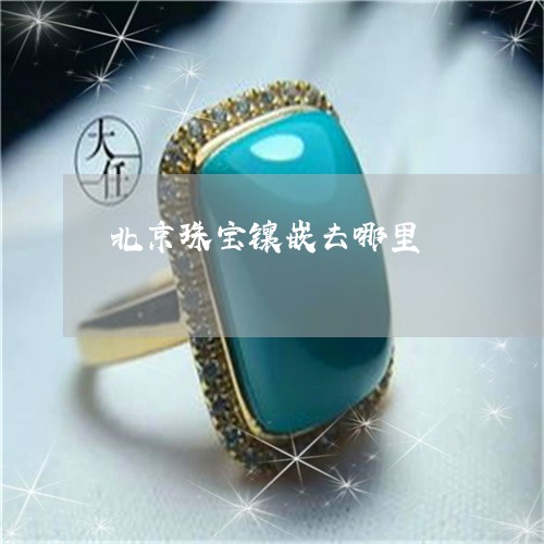 北京珠宝镶嵌去哪里/2023042250692