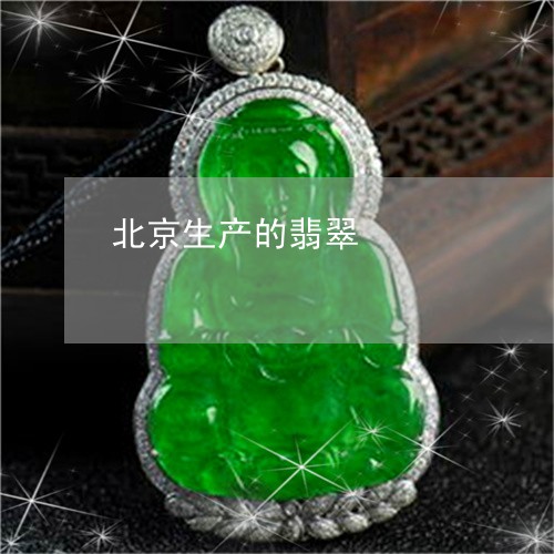 北京生产的翡翠/2023040416257 北京生产的翡翠/2023040416257