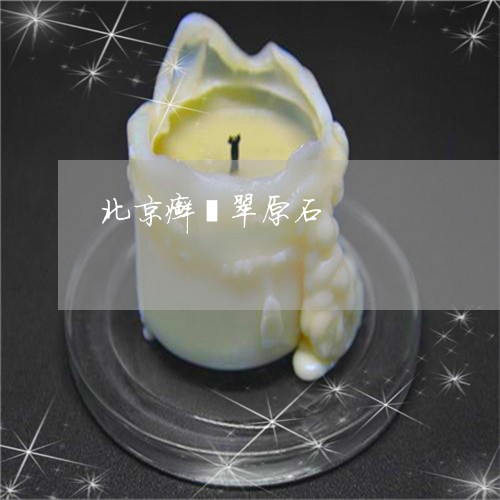 北京癣翡翠原石/2023040474715 北京癣翡翠原石/2023040474715