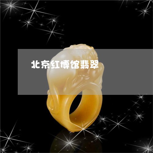 北京红博馆翡翠/2023040428037 北京红博馆翡翠/2023040428037