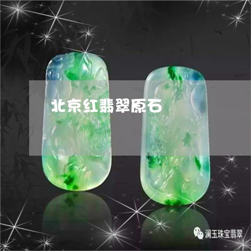 北京红翡翠原石/2023040463725 北京红翡翠原石/2023040463725