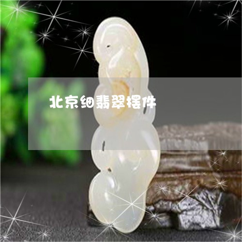 北京细翡翠摆件/2023040440372 北京细翡翠摆件/2023040440372