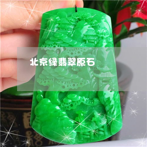 北京绿翡翠原石/2023040429372