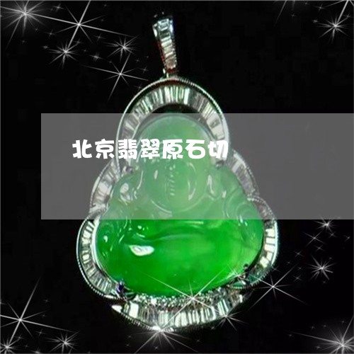 北京翡翠原石切/2023040451604