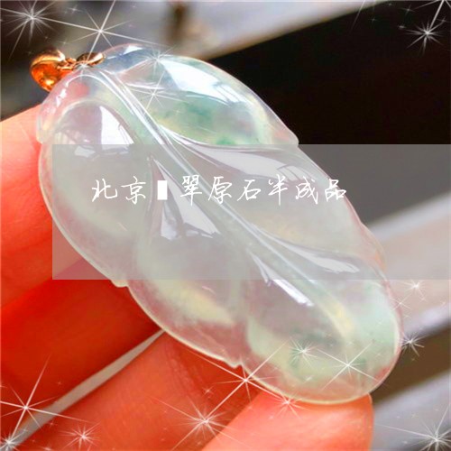 北京翡翠原石半成品/2023042270714