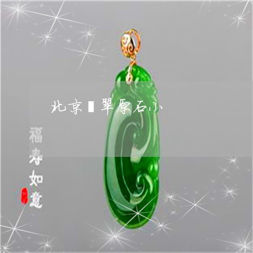 北京翡翠原石小/2023040437481 北京翡翠原石小/2023040437481