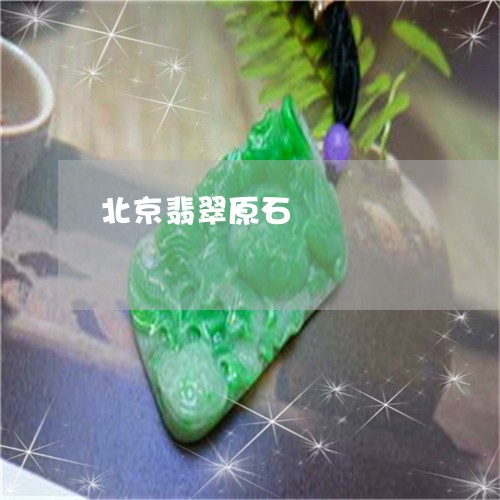 北京翡翠原石廯/2023040431616