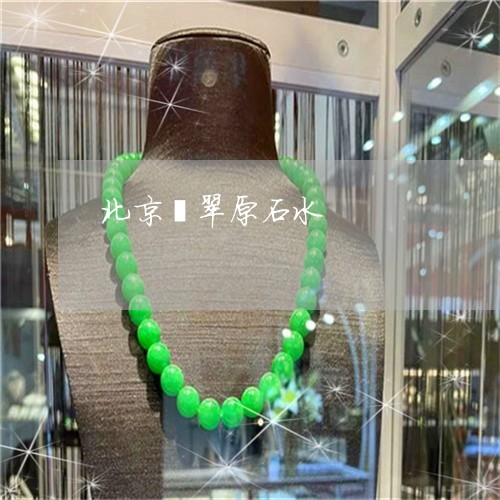 北京翡翠原石水/2023040408169 北京翡翠原石水/2023040408169