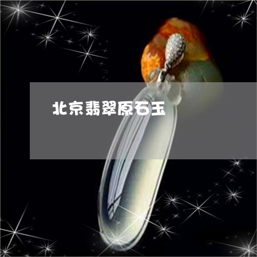 北京翡翠原石玉/2023040496160