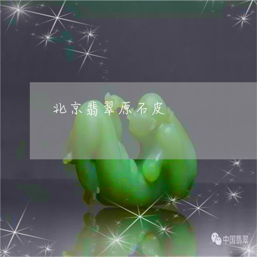北京翡翠原石皮/2023040415035 北京翡翠原石皮/2023040415035