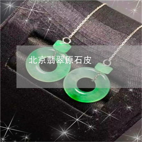 北京翡翠原石皮/2023040497159 北京翡翠原石皮/2023040497159