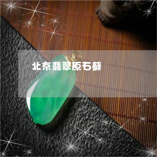 北京翡翠原石藓/2023040416140 北京翡翠原石藓/2023040416140