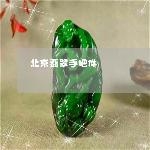 北京翡翠手把件/2023040485937 北京翡翠手把件/2023040485937