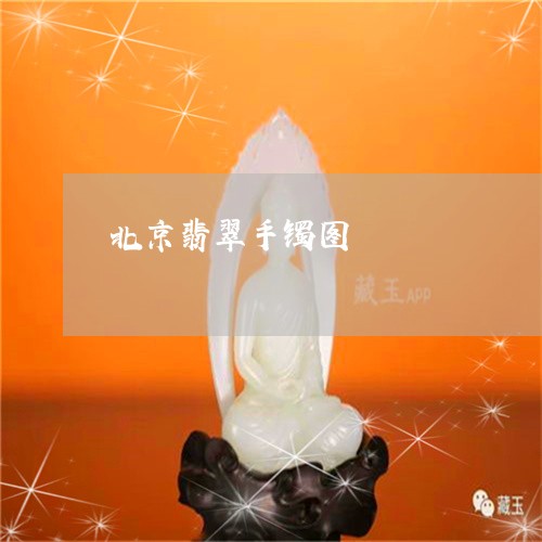 北京翡翠手镯图/2023040430714 北京翡翠手镯图/2023040430714