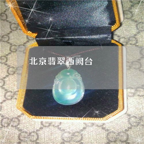 北京翡翠西阙台/2023040416936 北京翡翠西阙台/2023040416936