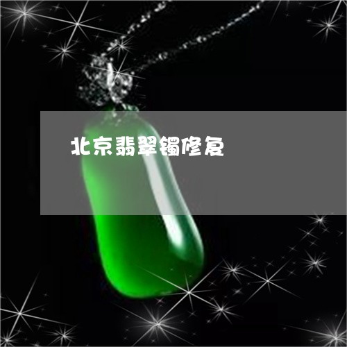 北京翡翠镯修复/2023040440460