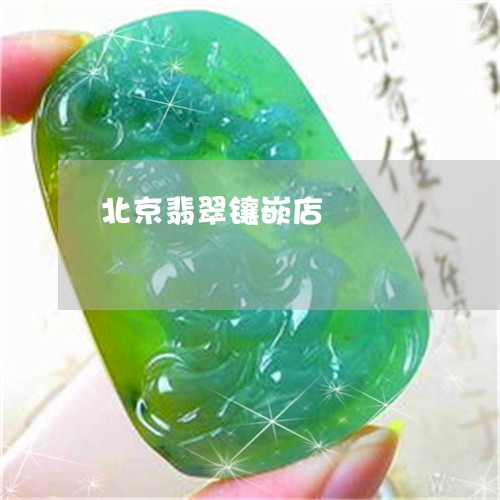北京翡翠镶嵌店/2023040458380 北京翡翠镶嵌店/2023040458380