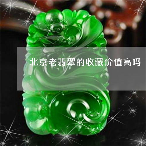 北京老翡翠的收藏价值高吗/2023071144815 北京老翡翠的收藏价值高吗/2023071144815