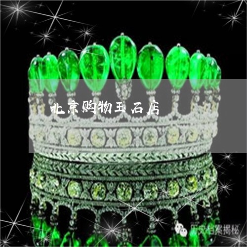 北京购物玉石店/2023040448269 北京购物玉石店/2023040448269