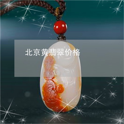 北京黄翡翠价格/2023040448461 北京黄翡翠价格/2023040448461