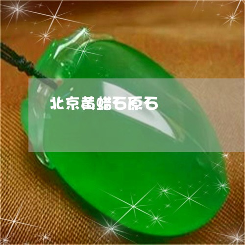北京黄蜡石原石/2023040407171 北京黄蜡石原石/2023040407171