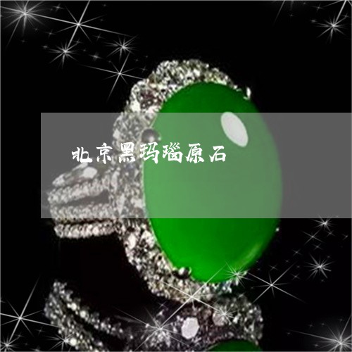 北京黑玛瑙原石/2023040429573 北京黑玛瑙原石/2023040429573
