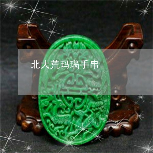 北大荒玛瑙手串/2023040439281 北大荒玛瑙手串/2023040439281