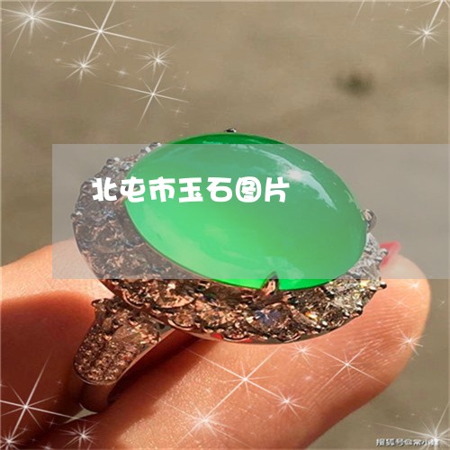 北屯市玉石图片/2023040483735
