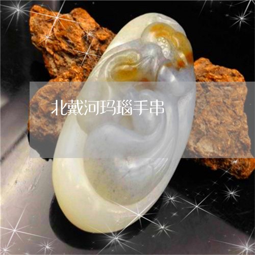北戴河玛瑙手串/2023040484715