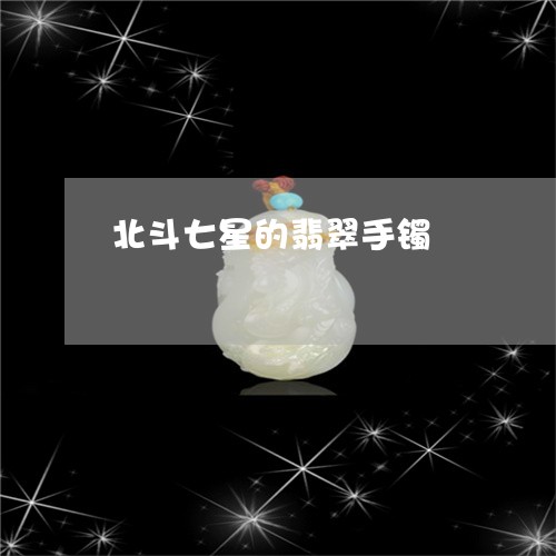 北斗七星的翡翠手镯/2023042182472