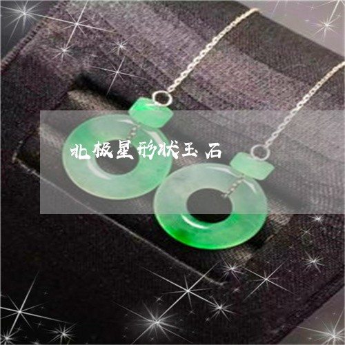 北极星形状玉石/2023040418158