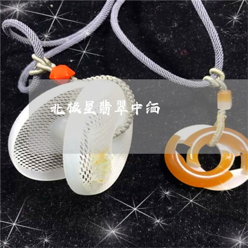 北极星翡翠中缅/2023040461472