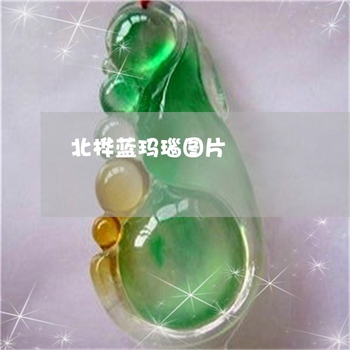 北桦蓝玛瑙图片/2023040459372 北桦蓝玛瑙图片/2023040459372